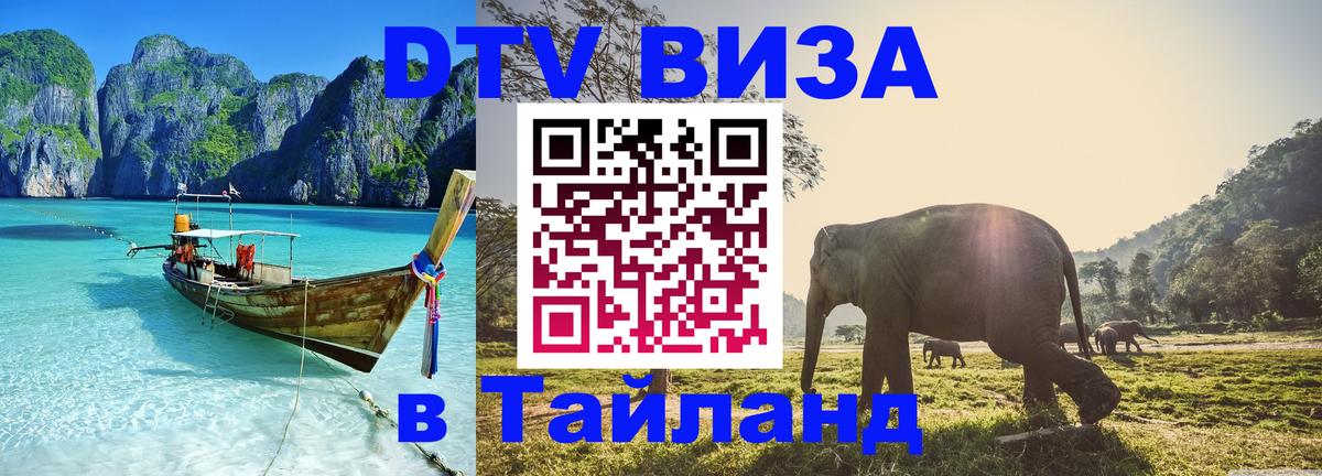 Электронная виза DTV в Тайланд 