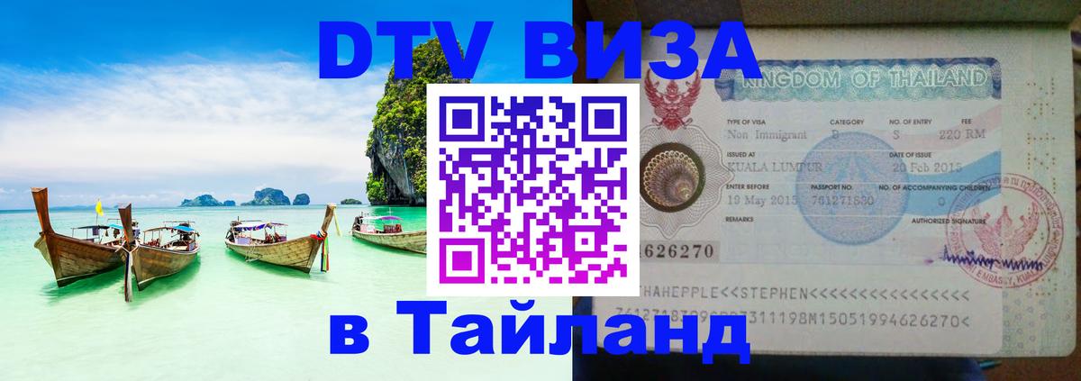 Долгосрочная виза DTV в Тайланд Нефтекамск 